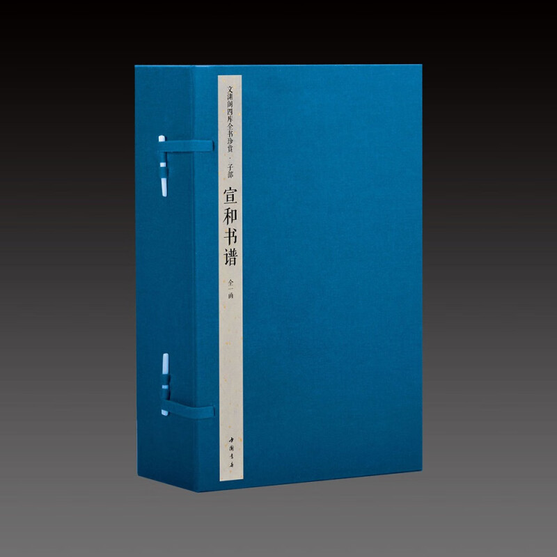 【三希堂藏书】钦定四库全书子部宣和书谱宣纸线装1函4册原大影印(宋)不着撰人北宋宫廷藏历代书法作品著录文渊阁四库全书珍赏系列