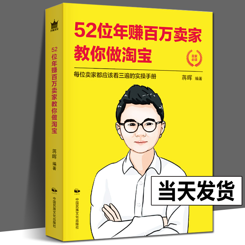 猫课蒋晖】52位年赚百万卖家教你做淘宝如何做好淘宝辑淘宝电商运营管理网店开店教程电子商务培训宝典秘诀技巧成功经验书籍