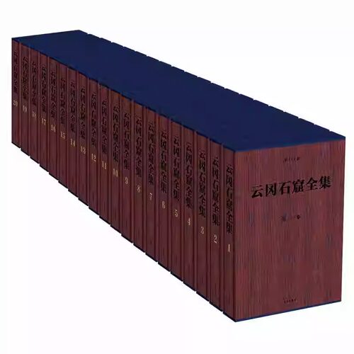 云冈石窟全集 全套20本 全景式地展现云冈石窟雕刻艺术瑰宝 石窟图典图集资料 中国佛教艺术石刻雕塑艺术宗教 新华书店正版图书籍