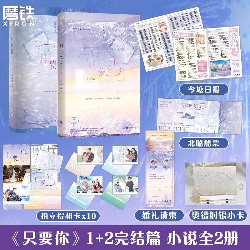 只要你1+2全2册完结篇 随书附赠丰富赠品 九兜星代表作 痞帅深情陈忌×温软乖乖女周芙 晋江文学双向暗恋久别重逢都市甜宠小说正版