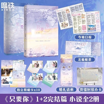 只要你1+2全2册完结篇 随书附赠丰富赠品 九兜星代表作 痞帅深情陈忌×温软乖乖女周芙 晋江文学双向暗恋久别重逢都市甜宠小说正版