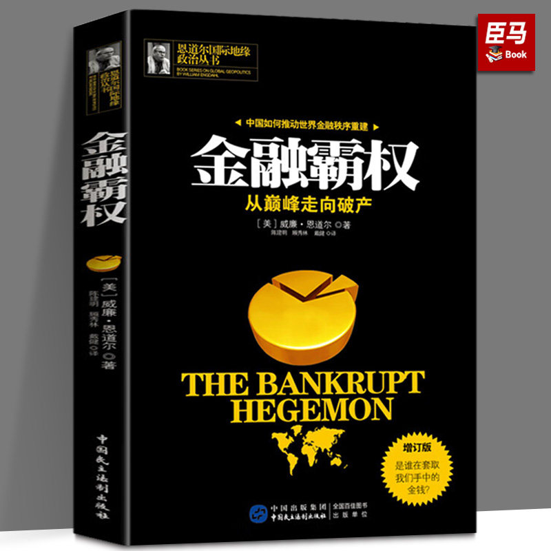 金融霸权从走向破产增订版威廉·恩道尔著美联储控制货币权力的历史双重冲击大国博弈的未来与未来的世界经济货币战争金融书籍图片