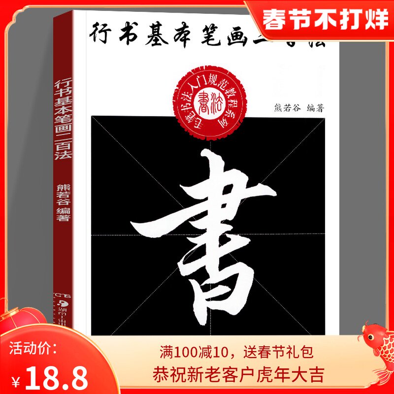 行书基本笔画二百法 中小学生书法规范教程系列 熊若谷 著 行书基本