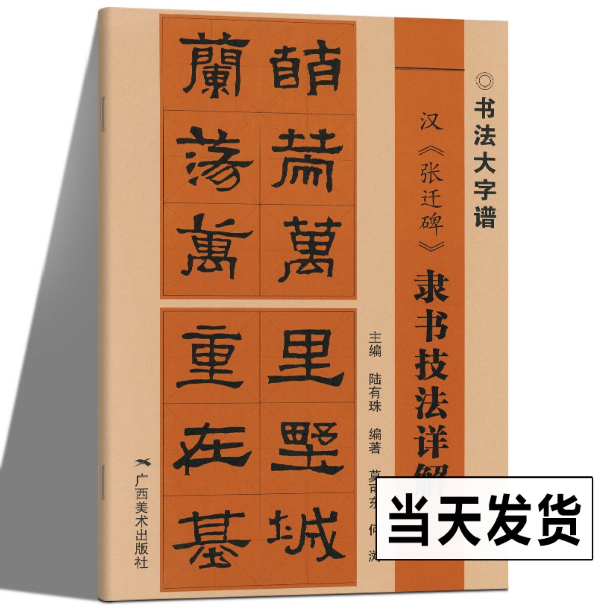 字形结构隶书毛笔书法集字临摹字帖范本毛笔书法入门自学广西美术