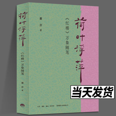 荷叶浮萍：《红楼》万象随笔 廉萍 著 扬之水力荐 古典文学 红楼梦 文学随笔 曹雪芹 生活书店出版有限公司