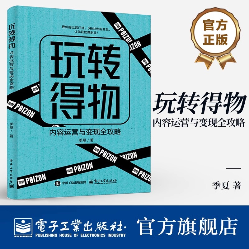 玩转得物 内容运营与变现全攻略 得物运营机制 创作符合平台调性的图文视频内容创作运营变现书 玩透小红书素人博主从0到1实战手册