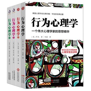 儿童心理学教育书籍行为人格心理学微怪诞行为肢体语言心理学入门基础书籍 行为心理学 约翰华生心理学与生活 4册 紫云