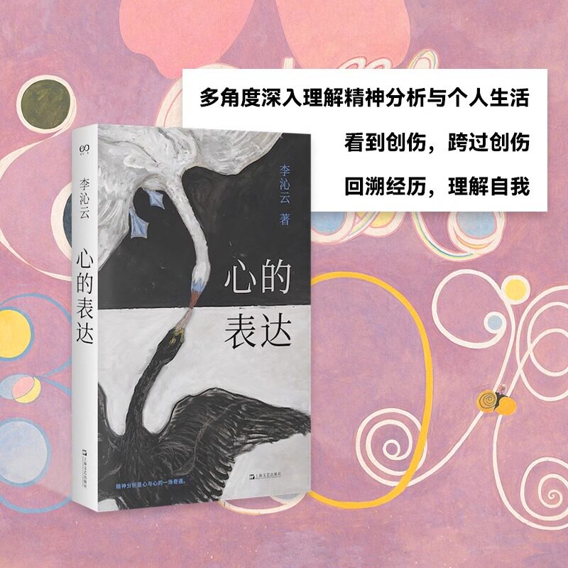 心的表达 艺文志心声李沁云著精神分析 心理学书籍丛书另有认识我的人慢慢忘了我周慧 上海文艺出版社