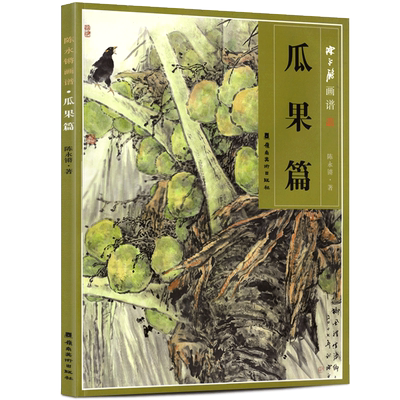 正版包邮 陈永锵画谱 瓜果篇 南瓜玉米荔枝杨桃椰子无花果柿子 国画工笔画花鸟鱼虫写意画技法教程水墨画技法学习临摹欣赏解析书籍
