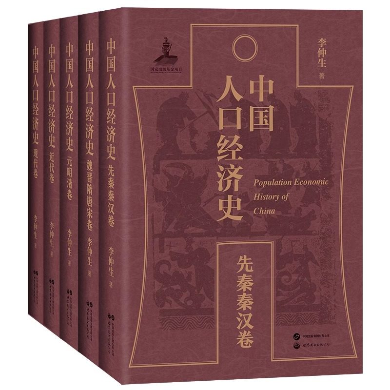 正版现货【单套自选5册】中国人口经济史先秦秦汉卷+魏晋隋唐宋卷+元明清卷+近代卷+现代卷 李仲生著 北京世图 世界图书出版社