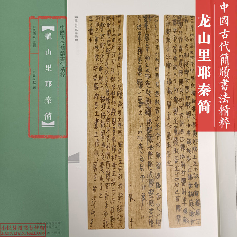正版现货  中国古代简牍书法精粹 龙山里耶秦简 毛笔书法字帖 临摹