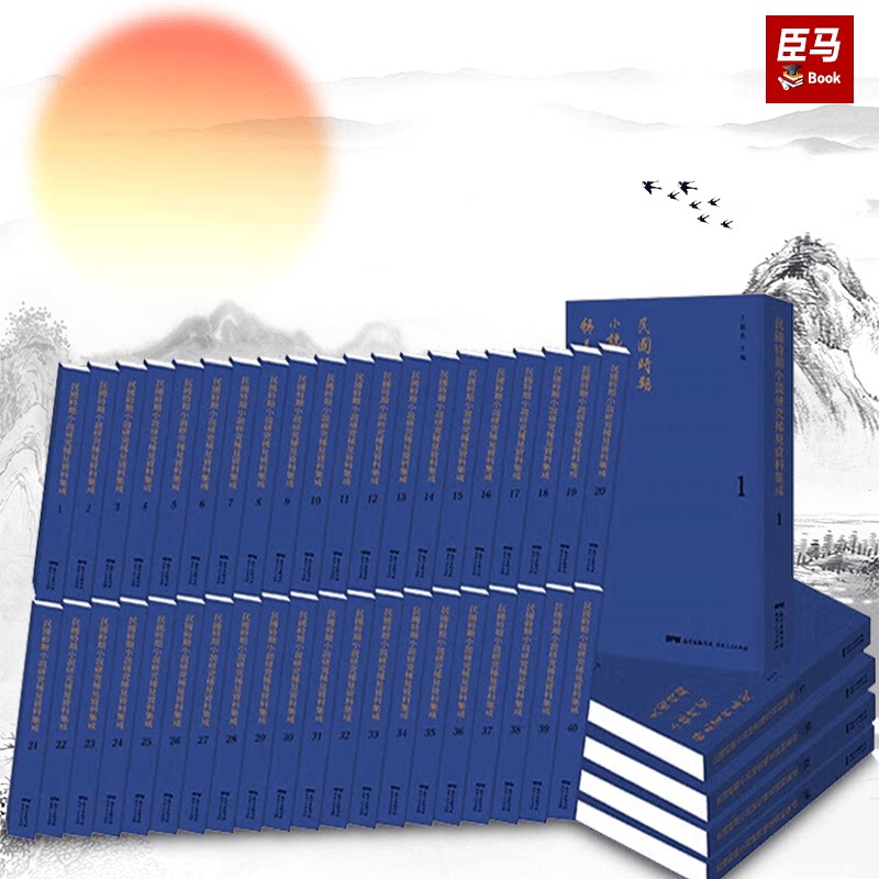 【正版全40册】民国时期小说研究稀见资料集成 王振良 著 现代小说研究 9787218140070 广东人民出版社