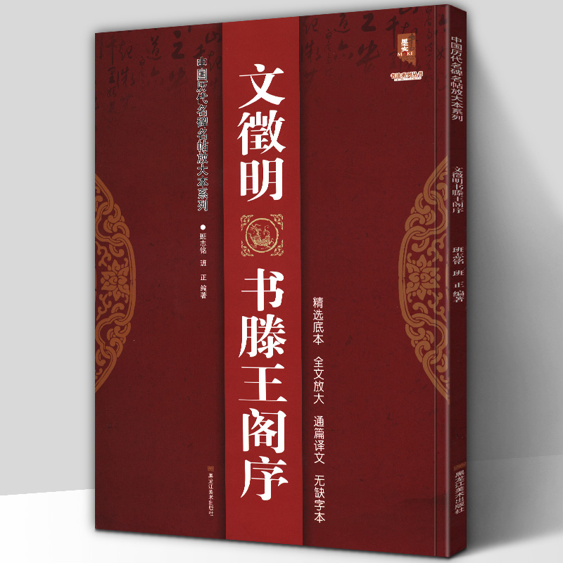 正版包邮 文徵明书滕王阁序 中国历代名碑名帖放大本系列 精选底本 通篇译文 无缺字本 行书草书新手入门临摹名家诗集书法碑帖字帖 书籍/杂志/报纸 书法/篆刻/字帖书籍 原图主图