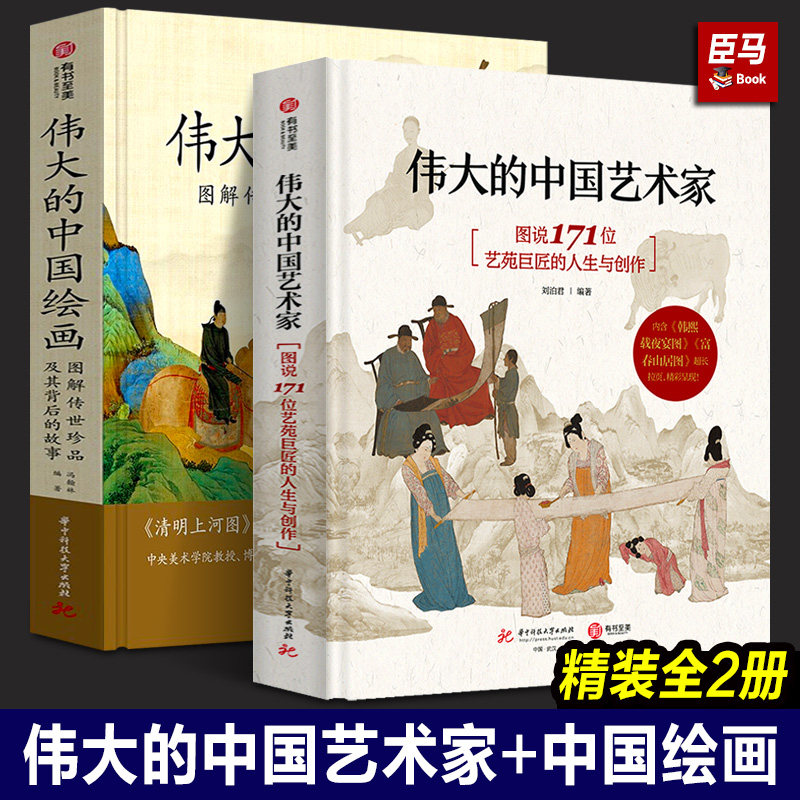 【正版2册】伟大的中国艺术家：图说171位艺苑巨匠的人生与创作+伟大的中国绘画：图解传世珍品及其背后的故事 华中科技大学出版社怎么看?