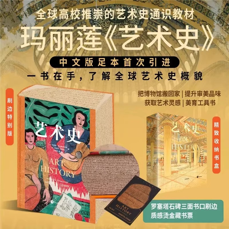 【刷边版】艺术史玛丽莲斯托克斯塔德等著 全球高校推崇的艺术通识教材 朱青生 易英 徐冰 汪民安等推荐 了解全球艺术概貌 中信