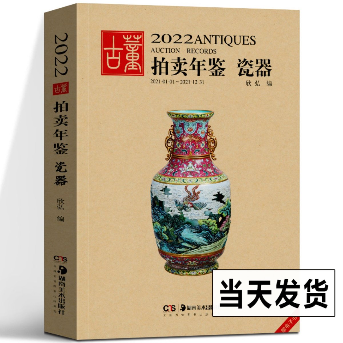 瓷器 欣弘主编 中国历代古代艺术品古董珍藏瓷器拍卖图录鉴定别真伪