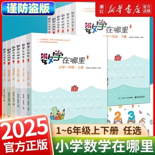 数学在哪里一二三四五六年级上册下册趣味数学书思维训练小学生小学数学练习题暑假作业举一反三同步训练天天练数学课外阅读书
