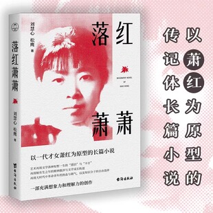 落红萧萧（通贩版+藏书票签名钤印） 刘慧心 松鹰 著 正版包邮 领读文化出品 以一代才女萧红为原型的长篇小说 萧红的传奇经历 LD