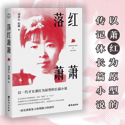 落红萧萧（通贩版+藏书票签名钤印） 刘慧心 松鹰 著 正版包邮 领读文化出品 以一代才女萧红为原型的长篇小说 萧红的传奇经历 LD