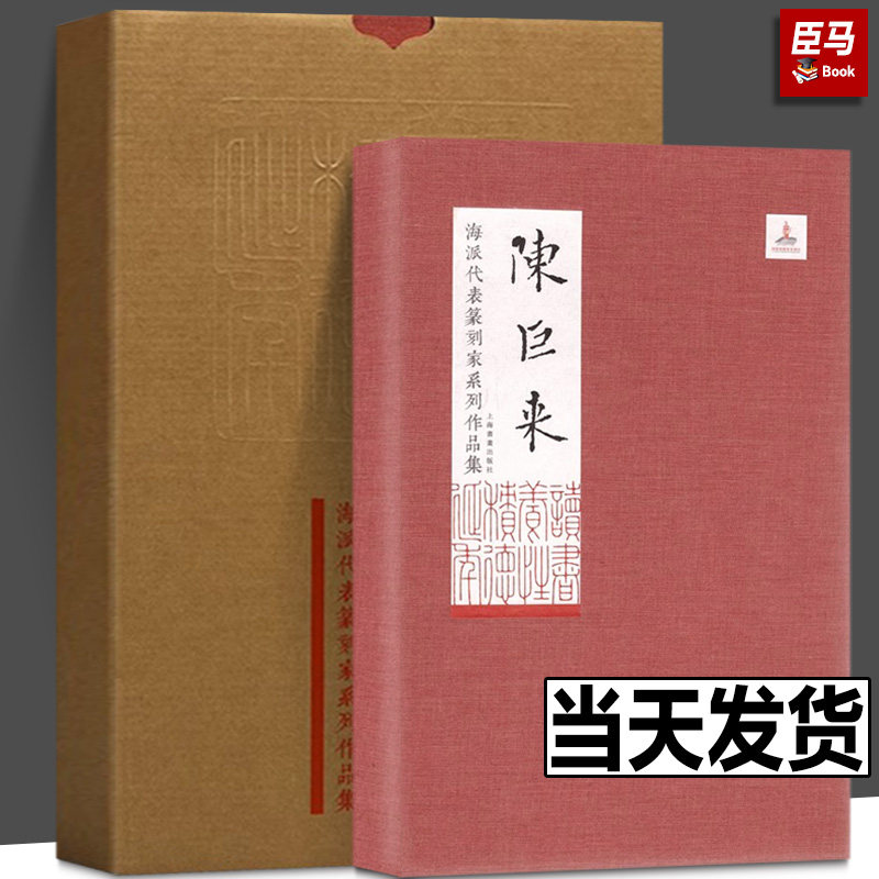 【出版社直发】海派代表篆刻家系列作品集 陈巨来 廉亮,诸文进 编 书法/篆刻/字帖书籍艺术 新华书店正版图书籍 上海书画出版社