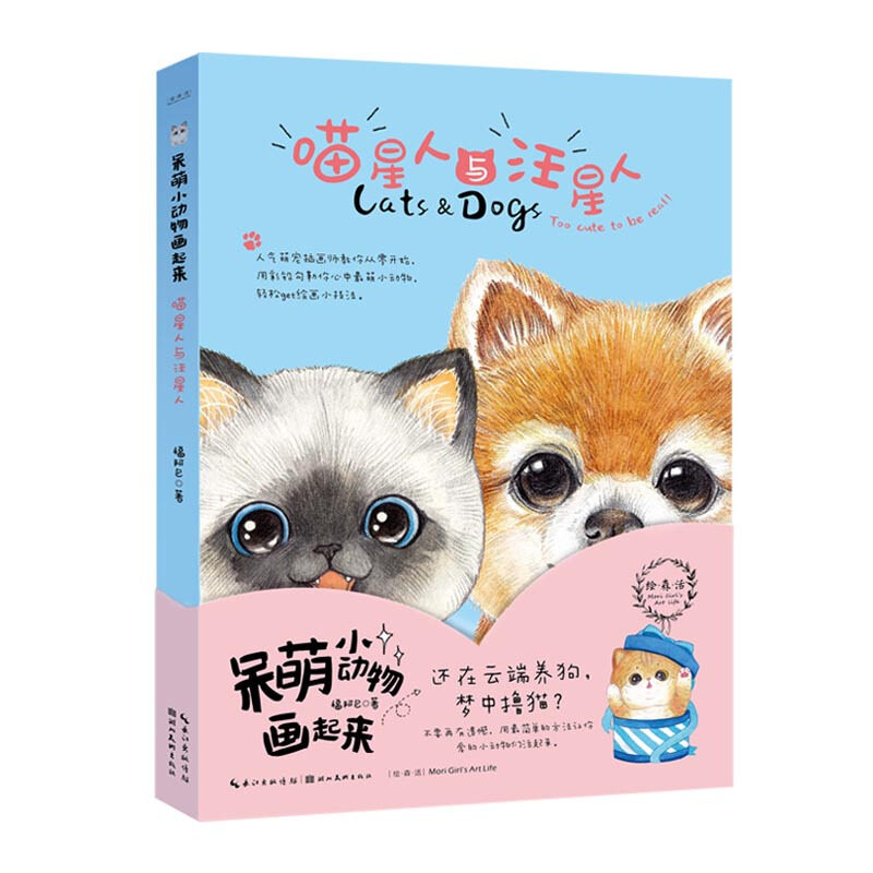 呆萌小动物画起来 喵星人与汪星人 彩色铅笔画教程绘画技法彩铅入门