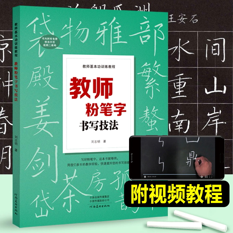 教师粉笔字书写技法 教师基本功训练教程 高师院校粉笔字书写技能训练教材中小学教师师范学生临摹范本基础教程黑板楷书速成字帖书