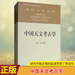 现货正版 社科学术文库 中国天文考古学 冯时著 中国自新石器时代已降的天文考古学问题 中国社会科学出版社
