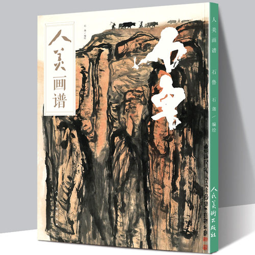 【赠教学视频】人美画谱-石鲁  高清大开本 国画山水花鸟画入门 国画临摹底稿范本中国画技法 石鲁山水画集画册页国画 石鲁画集