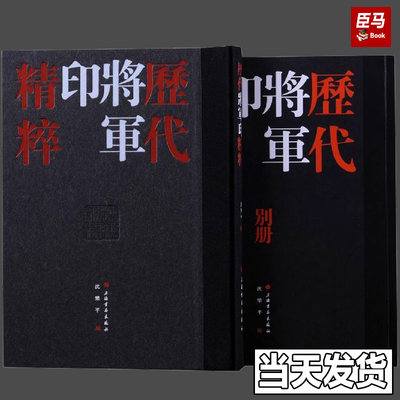 历代将军印精粹全2册精装附释文 沈乐平编上海书画出版社正版书法篆刻书籍 收录整理420方汉魏南北朝时期的将军印及将军印风格官印