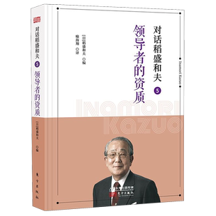 对话稻盛和夫5领导者的资质精装版 东方出版社 社会科学总论 9787520714792