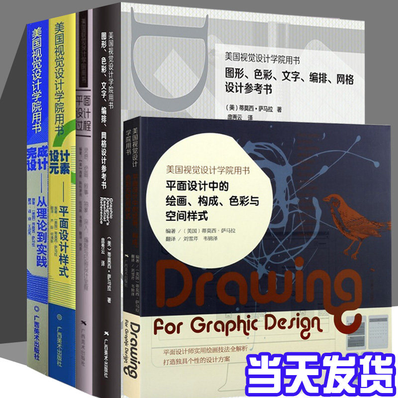 【正版现货】包邮 美国视觉设计学院用书 五册 单册任选 图形、色彩+平面设计中的绘画+平面设计过程灵感+设计元素+完成设计