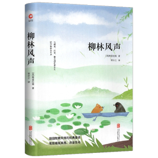 柳林风声 先锋经典文库 精装典藏版 世界经典文学名著 中外文学名著 手绘封面 全新升级版 中小学生课外读物 新华先锋