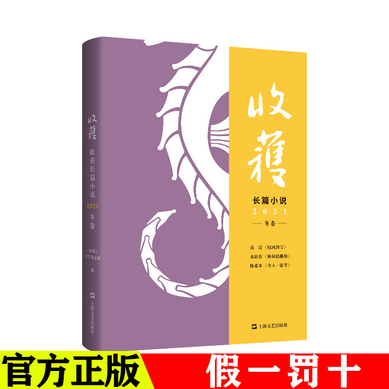 收獲雜志長篇小說 2021 冬卷 范遷《驚鴻踏雪》秦培春《雁奴拾捌拍》陳希米《女人一思考》文學(xué)期刊 上海文藝出版社