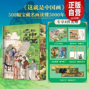包邮 华中科技大学出版 这就是中国画刷边版 专享8项礼赠帆布包藏书票拉页收藏证书 社 500幅宝藏名画读懂5000年中华文明 正版