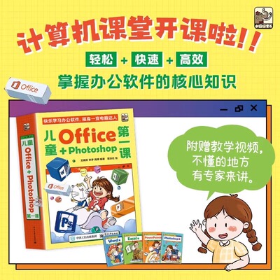 儿童Office＋Photoshop第一课（全4册） 计算机启蒙幼小衔接 5-8岁 轻松+快速+高效掌握word办公软件PPT 电脑小达人