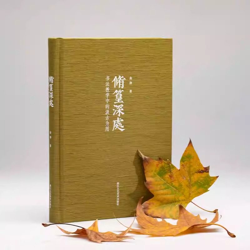 【正版包邮】修篁深处&mdash;&mdash;书法教学中的汲古为用 中国美术学院金琤教授著 书法艺术理论教学研究 浙江人民美术出版社