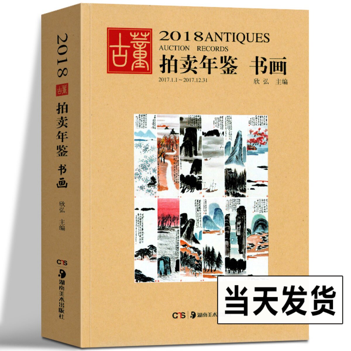 2018年古董拍卖年鉴 书画 欣弘 收藏书籍 鉴定收藏书籍 书法字画中国画 文玩 艺术画 古代文物画 近代画集作品绘画拍卖品湖南美术