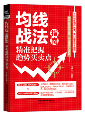 正版新书 均线战法指南 精准把握趋势买卖点 刘文杰 葛兰威尔法则 周期均线详解 股市投资实战技法教程教材书籍