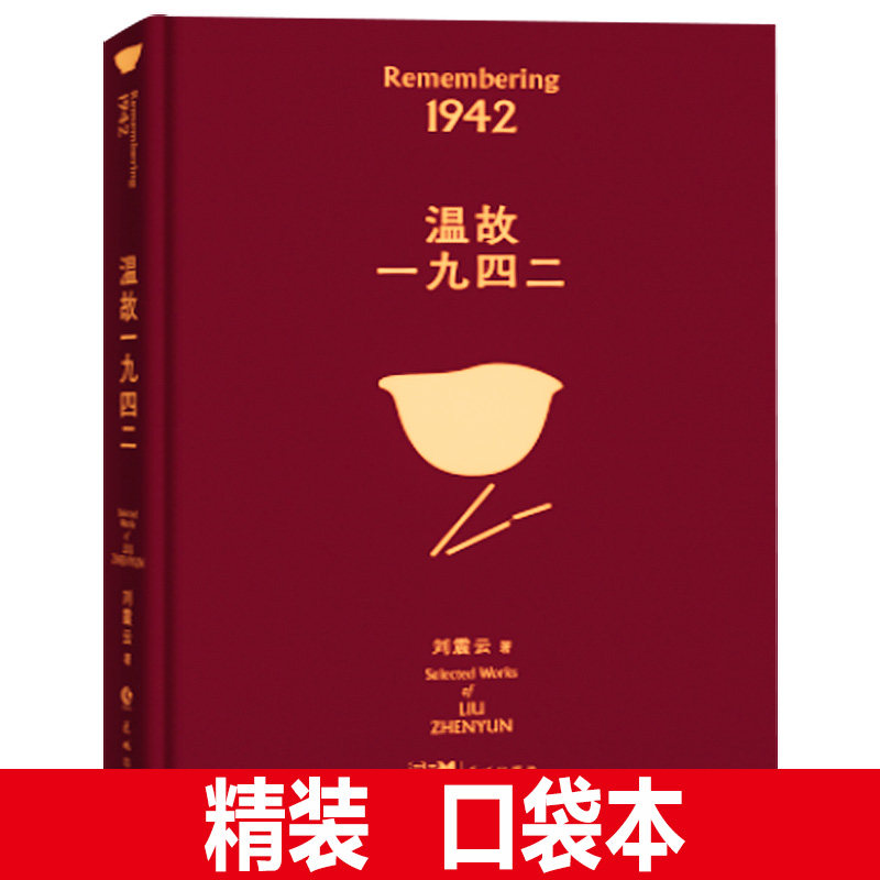温故一九四二 (典藏版) 新版 1942 刘震云著 正版 .