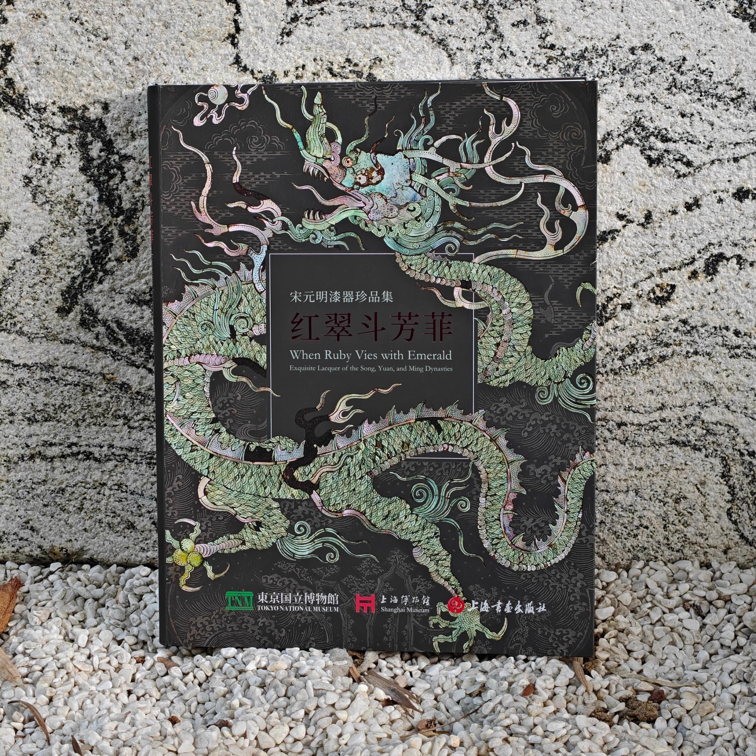 【正版包邮】红翠斗芳菲:宋元明漆器珍品集 上海博物馆日本日本东京国立中国髹饰艺术史 髹饰录图说 中国漆工技术配套书籍