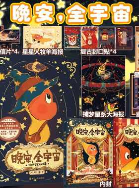 晚安全宇宙【印签绘版】在星星人的梦幻世界每位读者能获得宁静的治愈感给依旧拥有童心的人创造一个浪漫童话世界磨铁图书正版书籍