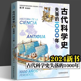 2024新书 古代科学史：失落的1000年 乔治·贝加米诺, 詹尼·帕利塔著 精装 世界通史 科学史读物 北京理工大学出版社