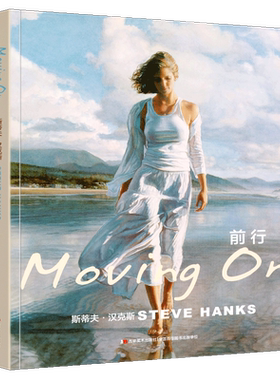 正版现货 前行 斯蒂夫汉克斯画集 STEVE HANKS美国现实主义水彩画家艺术人文主义画家 情感描述 水彩作品 艺术欣赏 吉林美术出版社
