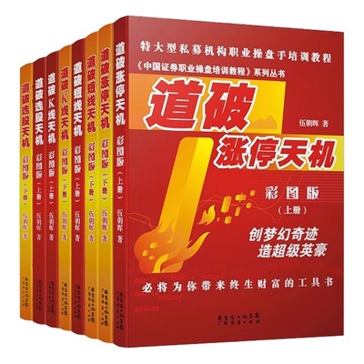 【8本装】 道破短线天机+道破K线天机+道破选股天机+道破涨停天机 彩图版上下册 伍朝辉 新手入门炒股基础知识股市交易股票买卖