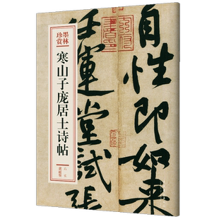 寒山子庞居士诗帖/墨林珍赏  (北宋)黄庭坚书法字帖临摹收藏鉴赏 书法作品 用笔圆劲厚重结字险绝巧妙行笔曲折顿挫