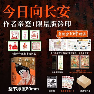 亲签版 今日向长安 高瑞梓 沉浸式盛唐长安旅行指南 深度解析唐代文化生活地理历史 2025全新版 附长安城地图插图 完全攻略正版书