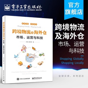 跨境物流及海外仓 市场 运营与科技 海外仓建设运营管理书籍 海外仓建设运营 境外清关及配送知识 保税物流电商平台物流