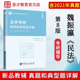 法学考研 魏振瀛民法第八版8版考研真题和典型题详解 宪法学法理学马工程第二版张文显第五版刑法学高铭暄第十版教材笔记