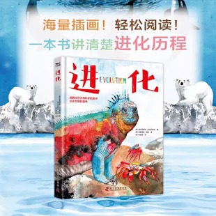 进化 插画版进化论 一本关于进化的纸上博物馆 追随达尔文与科学的脚步 见证生存的竞争 科学普及出版社