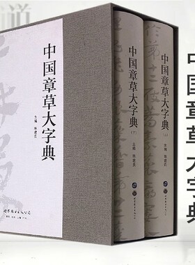 正版包邮 中国章草大字典(上下)(精)陈建贡编著 章草书法艺术书籍 世界图书出版公司